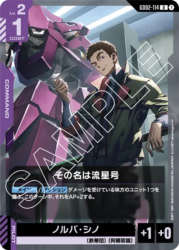 その名は流星号/ノルバ・シノ GD02-114【ガンダムカードゲーム】