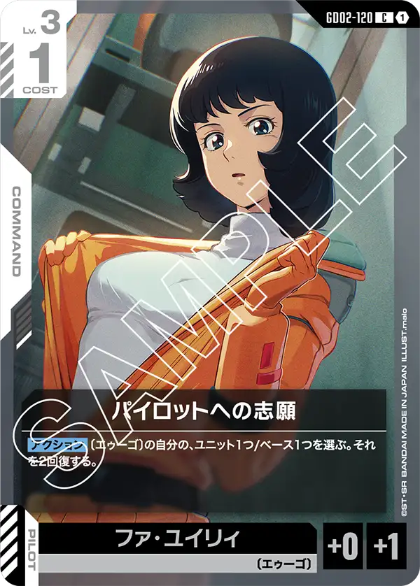 パイロットへの志願/ファ・ユイリィ GD02-120【ガンダムカードゲーム】