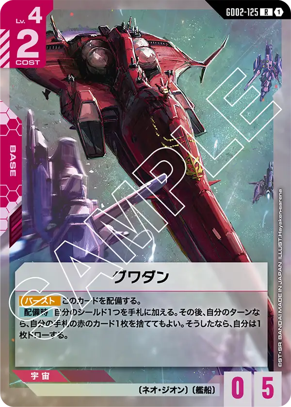 グワダン GD02-125【ガンダムカードゲーム】