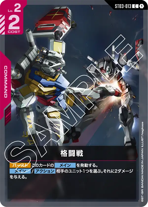 格闘戦 ST03-013（ST06）【ガンダムカードゲーム】