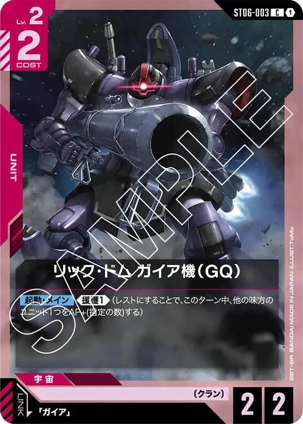リック・ドム ガイア機（GQ） ST06-003【ガンダムカードゲーム】
