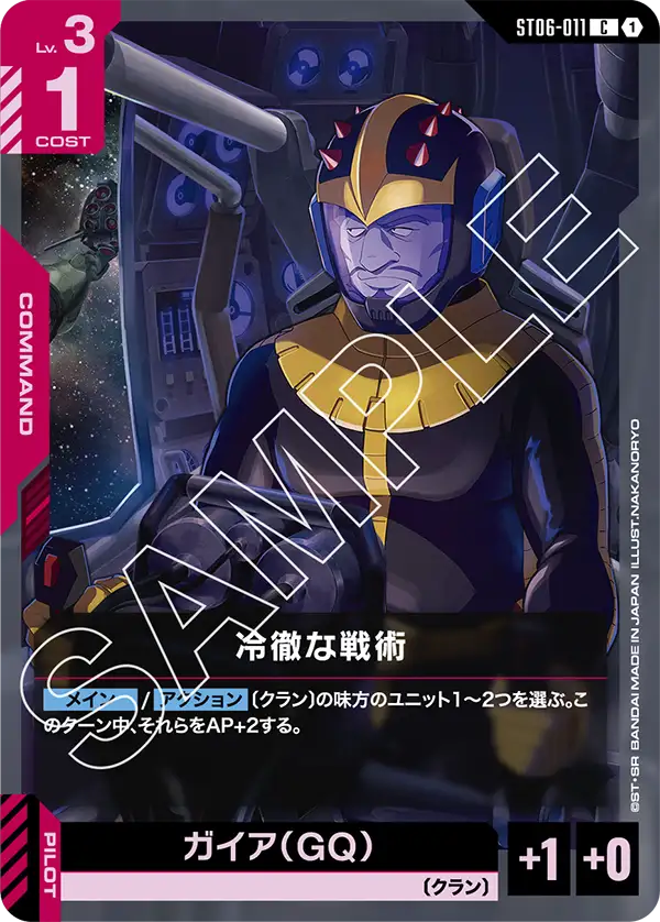 冷徹な戦術/ガイア（GQ） ST06-011【ガンダムカードゲーム】