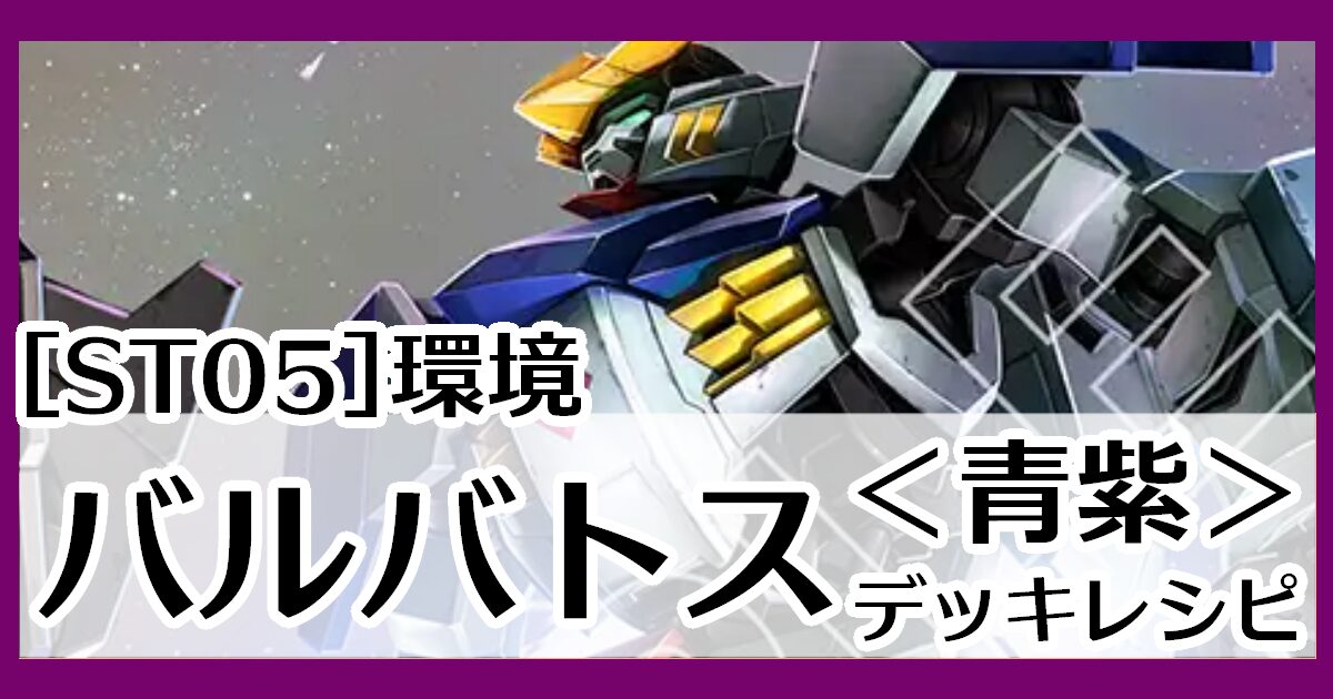 バルバトス青紫