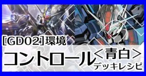 GD02環境青白コントロール