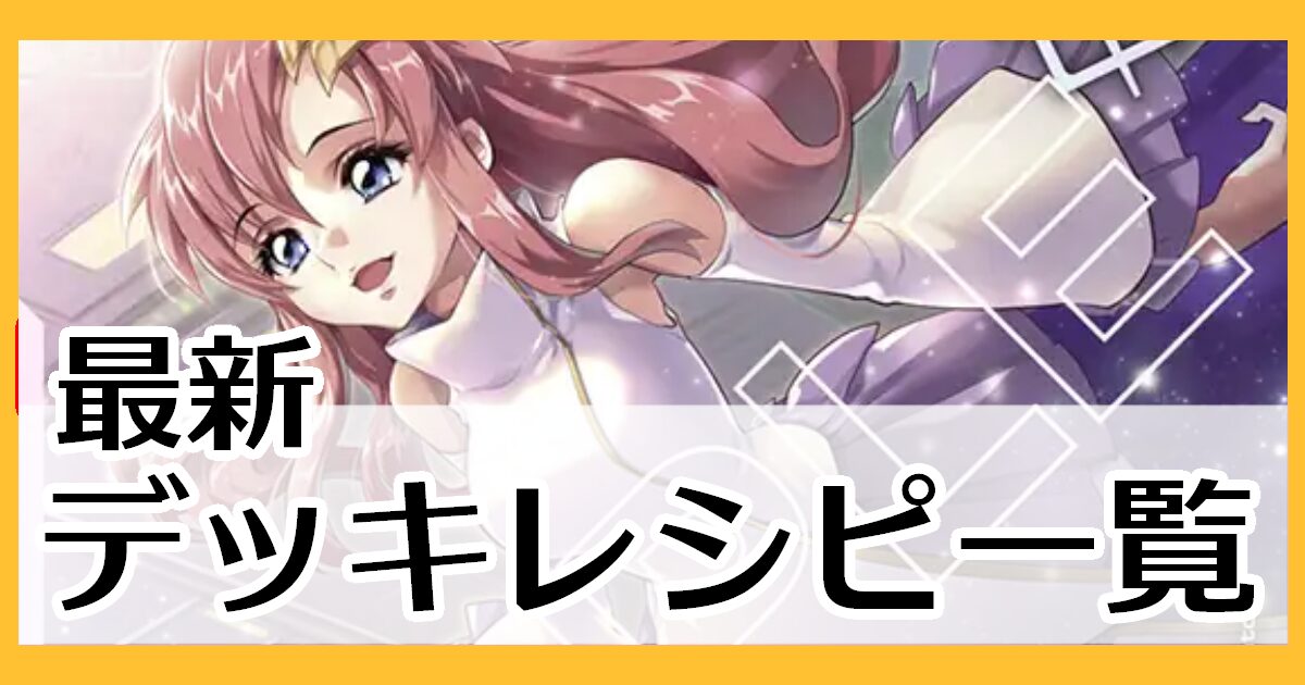 デッキレシピ一覧