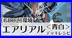GD02青白エアリアル