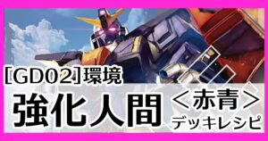 GD02赤青強化人間