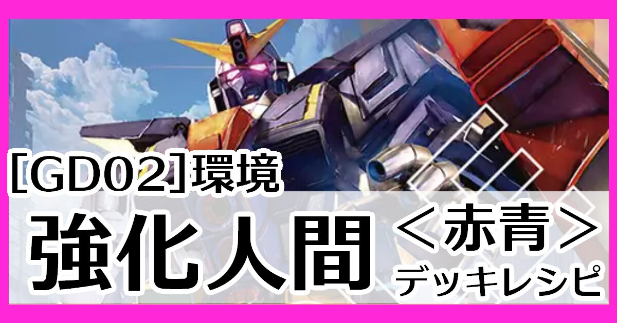 GD02赤青強化人間