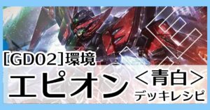 GD02青白エピオン