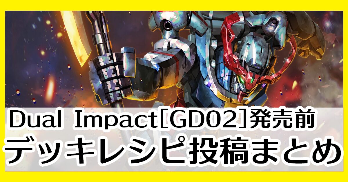 GD02デッキレシピ投稿まとめ