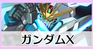 ガンダムX