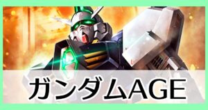 ガンダムAGE