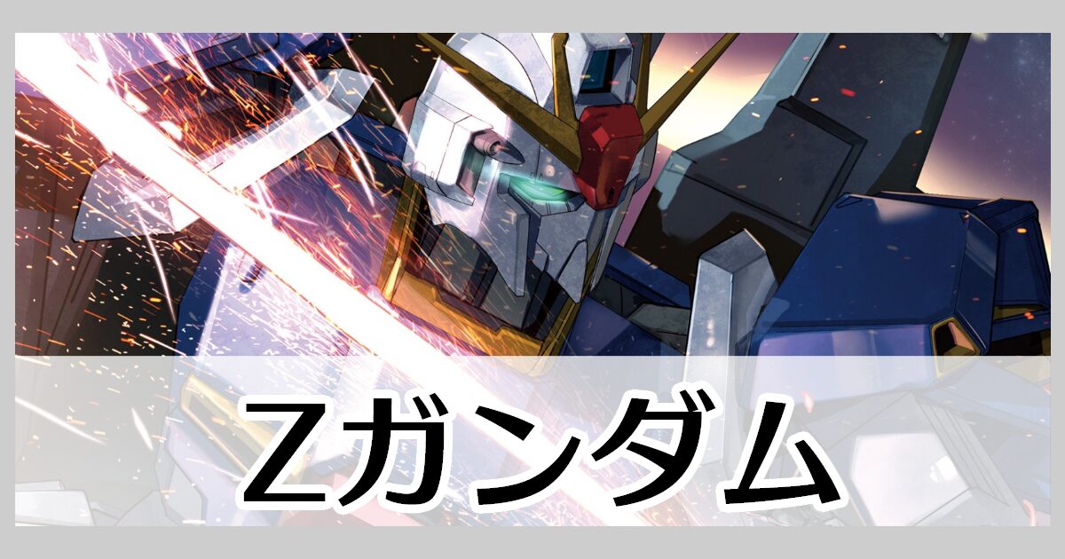 Zガンダム