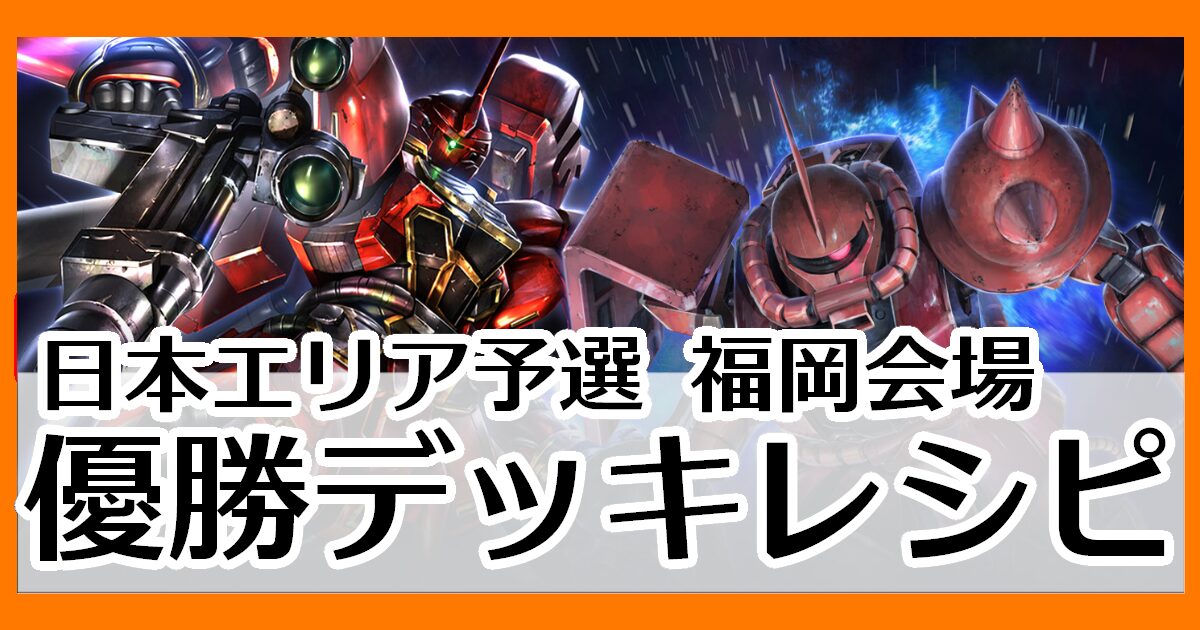 優勝デッキレシピ