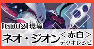 GD02赤白ネオ・ジオン
