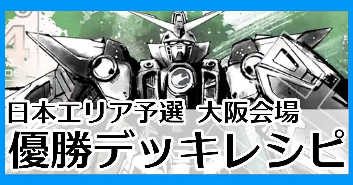 大阪会場優勝デッキレシピ