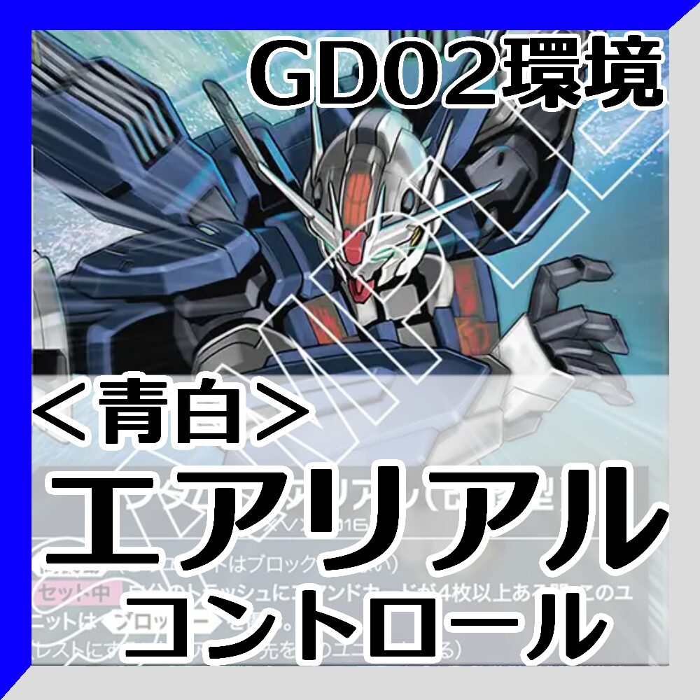 GD02青白エアリアル