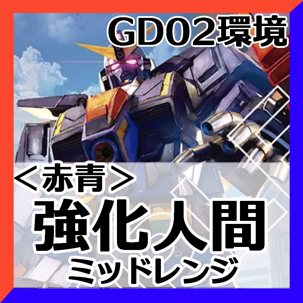 GD02赤青強化人間
