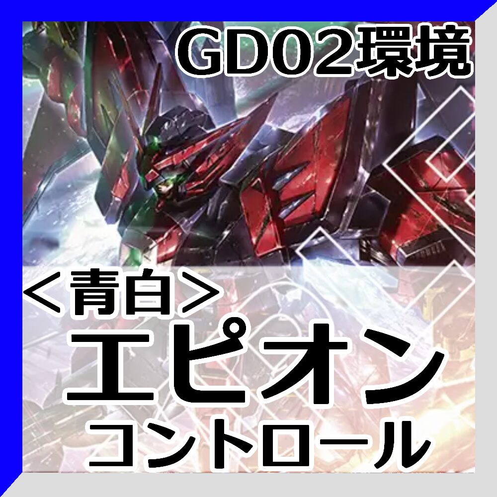 GD02青白エピオン