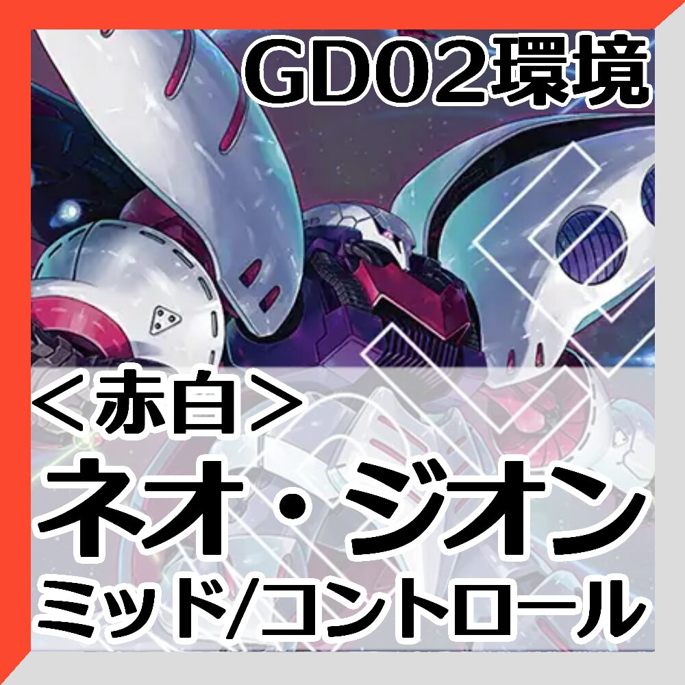 GD02赤白ネオ・ジオン