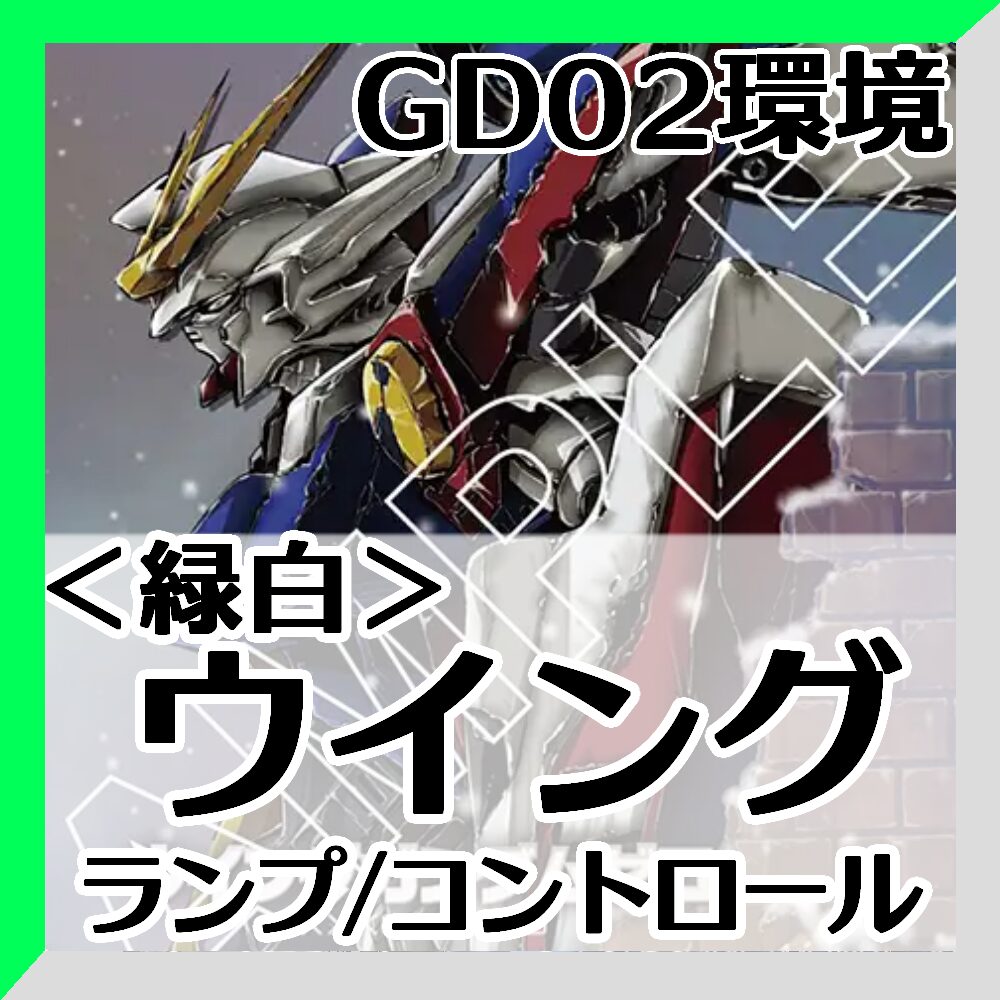 GD02緑白ウイング