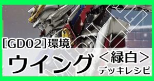 GD02緑白ウイング