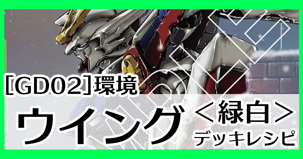 GD02緑白ウイング