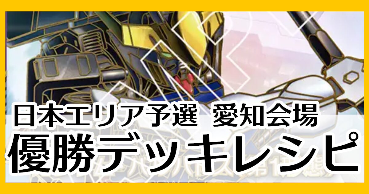 愛知会場優勝デッキレシピ