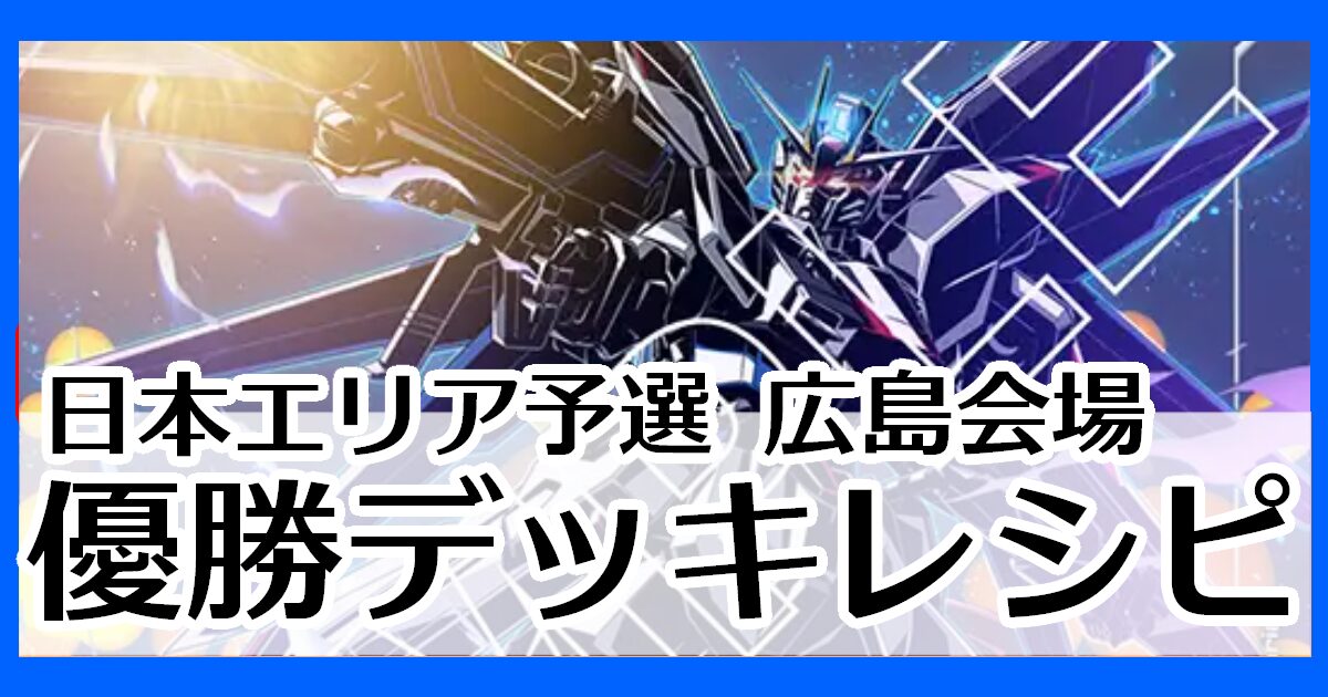 広島会場優勝デッキレシピ