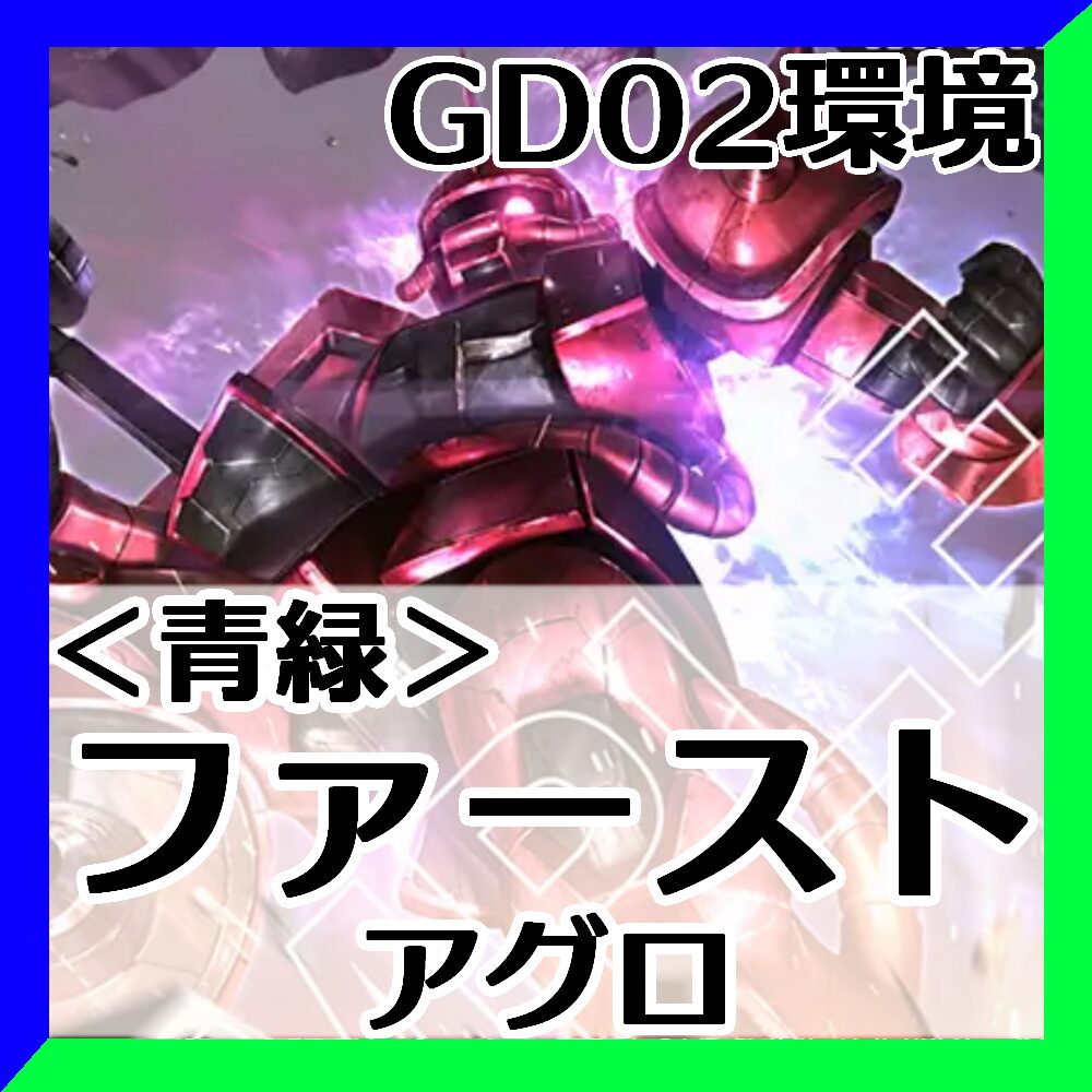 GD02青緑アグロ