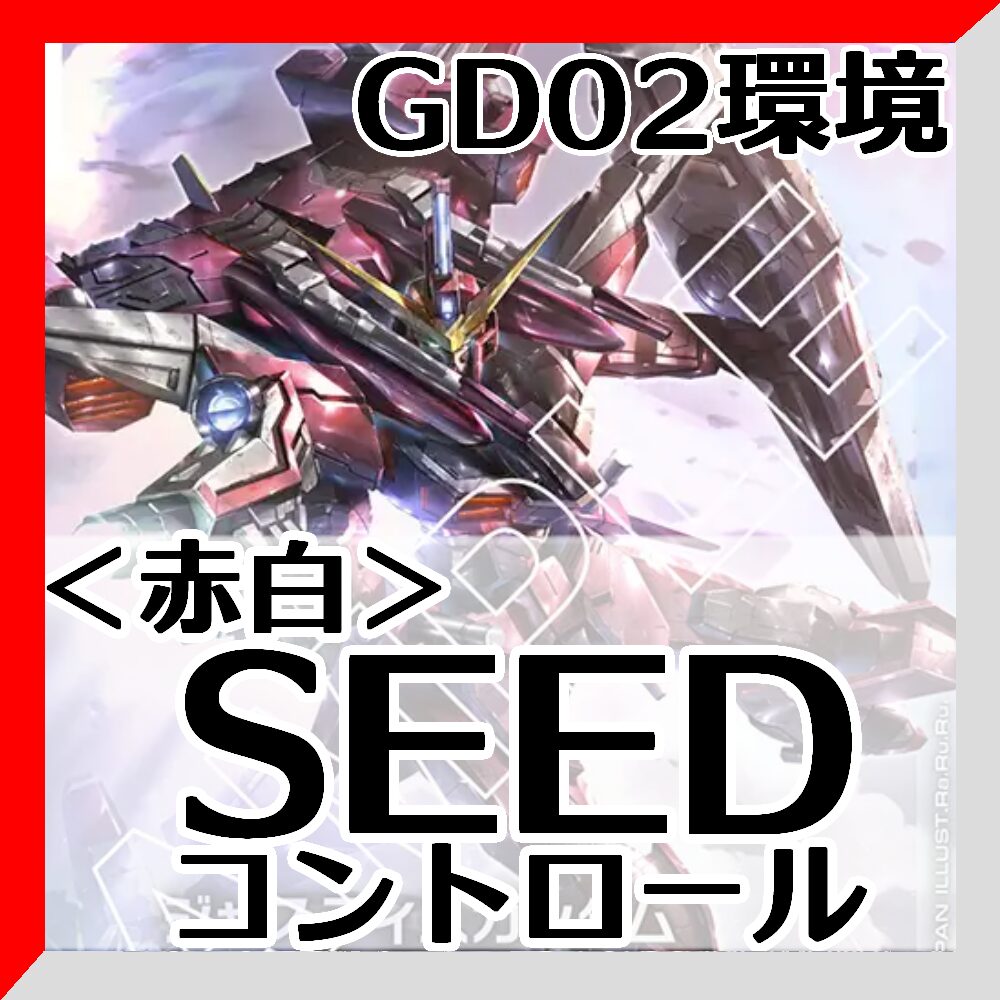 GD02環境赤白SEED