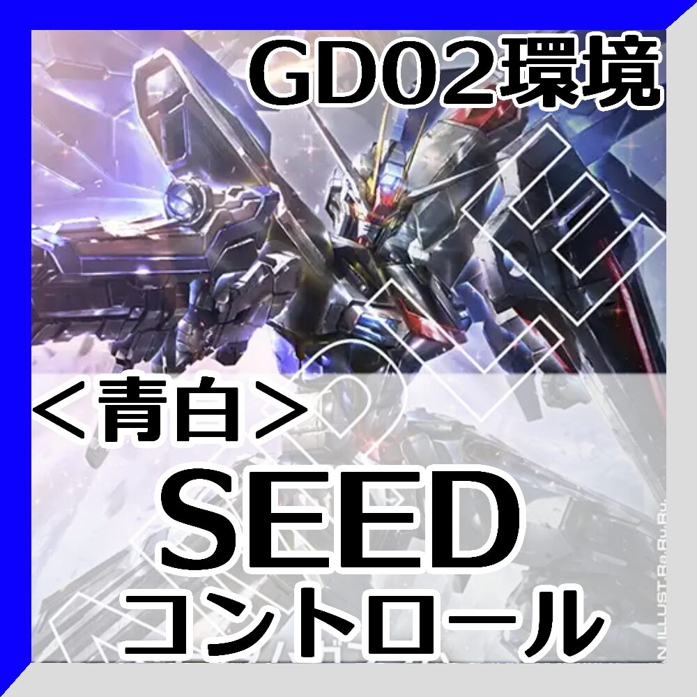 GD02環境青白コントロール