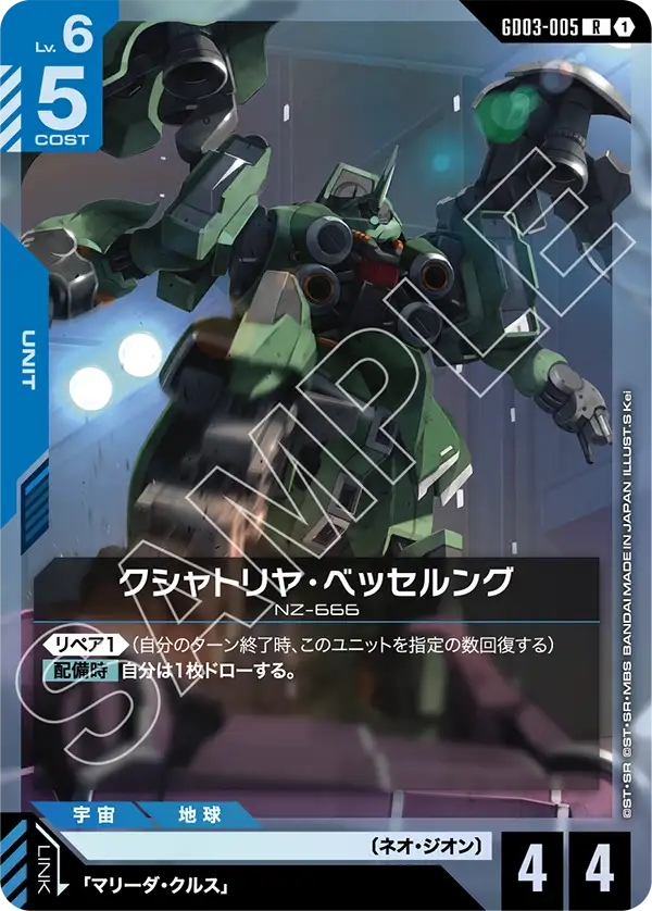 クシャトリヤ・ベッセルング GD03-005【ガンダムカードゲーム】