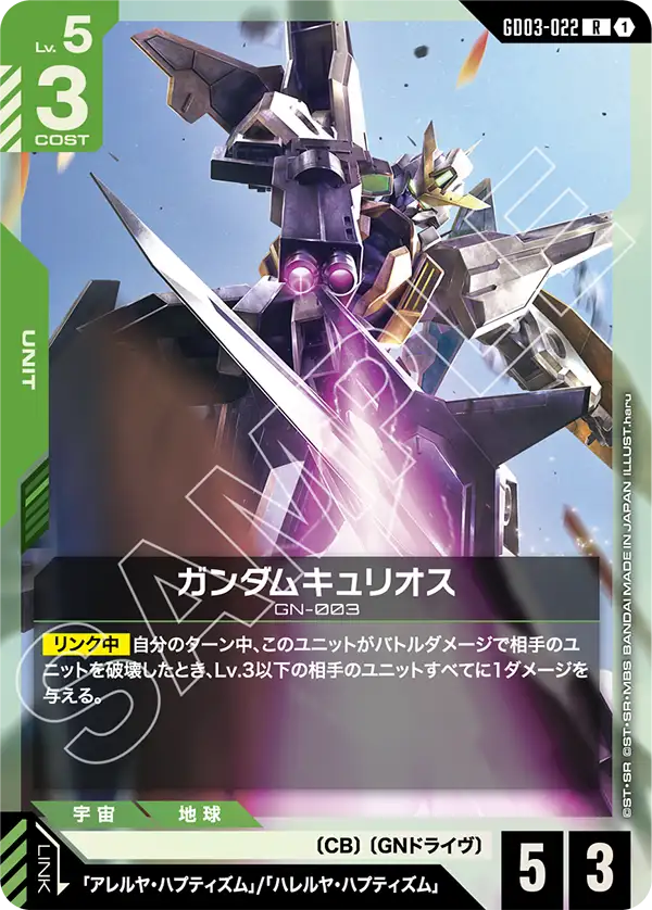 ガンダムキュリオス GD03-022【ガンダムカードゲーム】