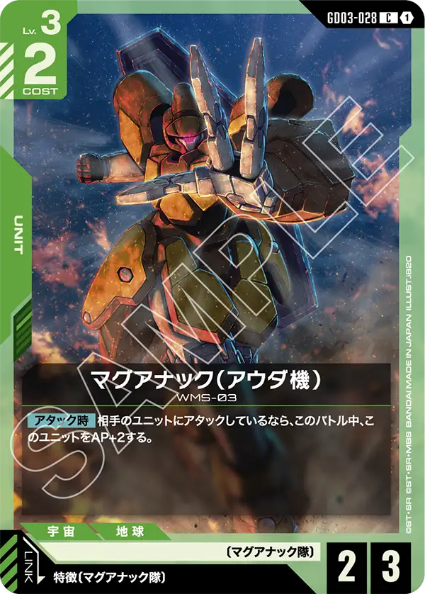 マグアナック(アウダ機) GD03-028【ガンダムカードゲーム】