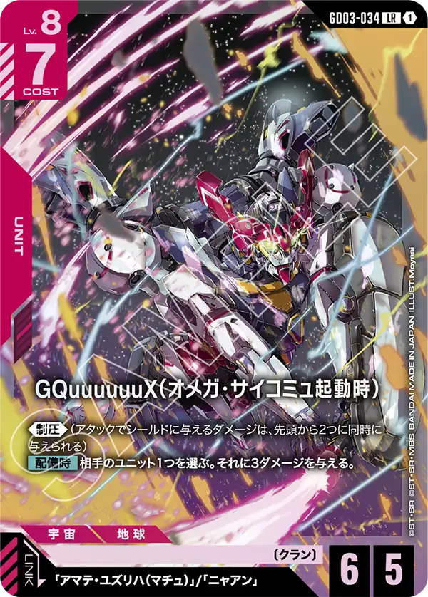 GQuuuuuuX(オメガ・サイコミュ起動時)