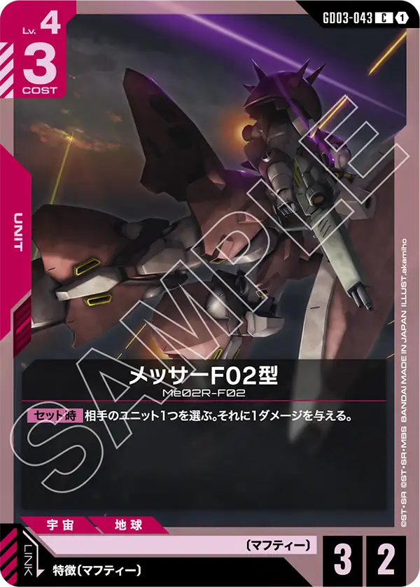 メッサーF02型 GD03-043【ガンダムカードゲーム】