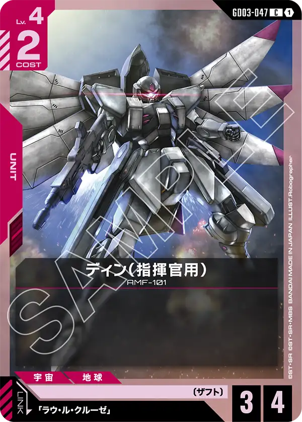 ディン（指揮官用） GD03-047【ガンダムカードゲーム】