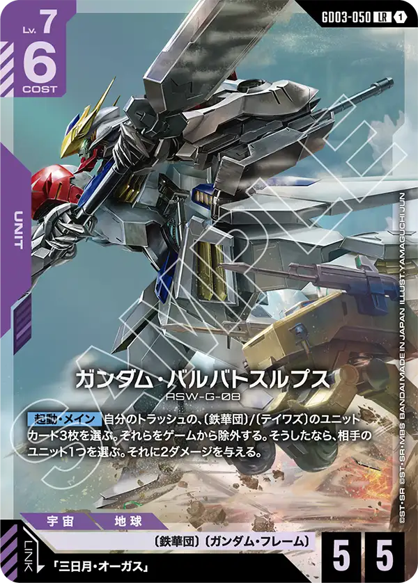 ガンダム・バルバトスルプス GD03-050【ガンダムカードゲーム】