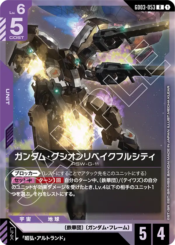 ガンダム・グシオンリベイクフルシティ GD03-053【ガンダムカードゲーム】