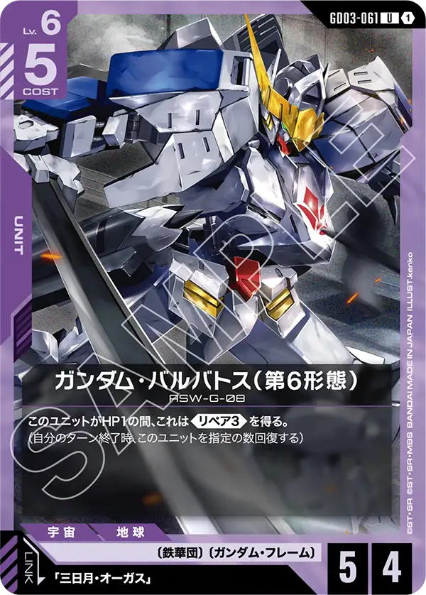 ガンダム・バルバトス（第6形態） GD03-061【ガンダムカードゲーム】