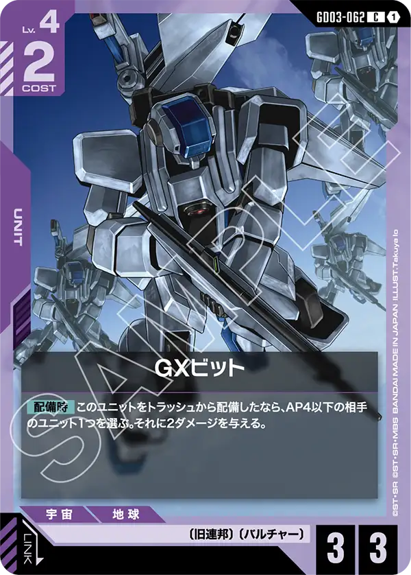 GXビット GD03-062【ガンダムカードゲーム】