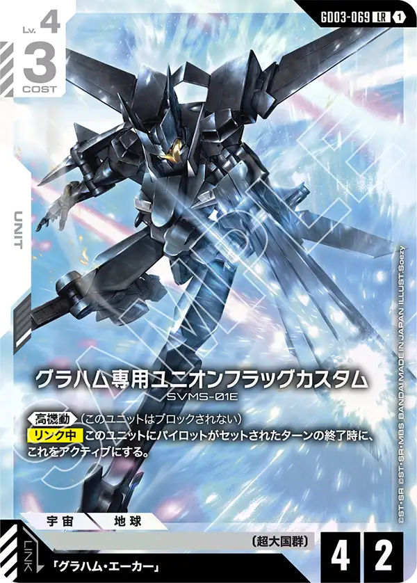 グラハム専用ユニオンフラッグカスタム GD03-069【ガンダムカードゲーム】