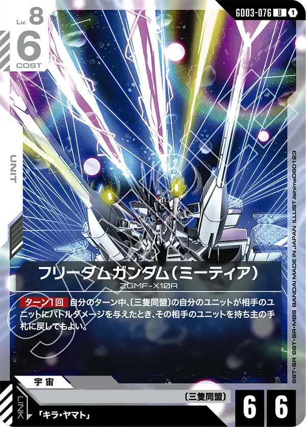 フリーダムガンダム（ミーティア） GD03-076【ガンダムカードゲーム】