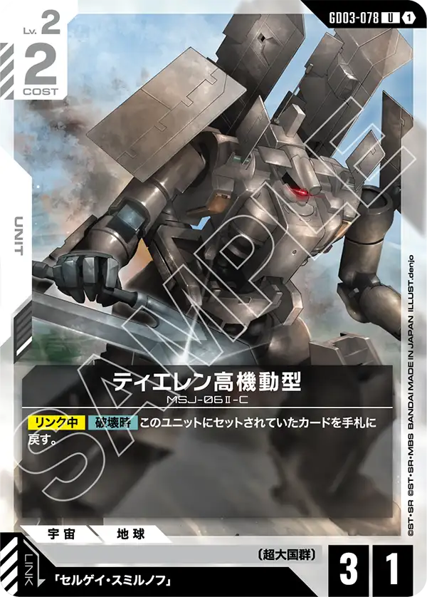 ティエレン高機動型 GD03-078【ガンダムカードゲーム】