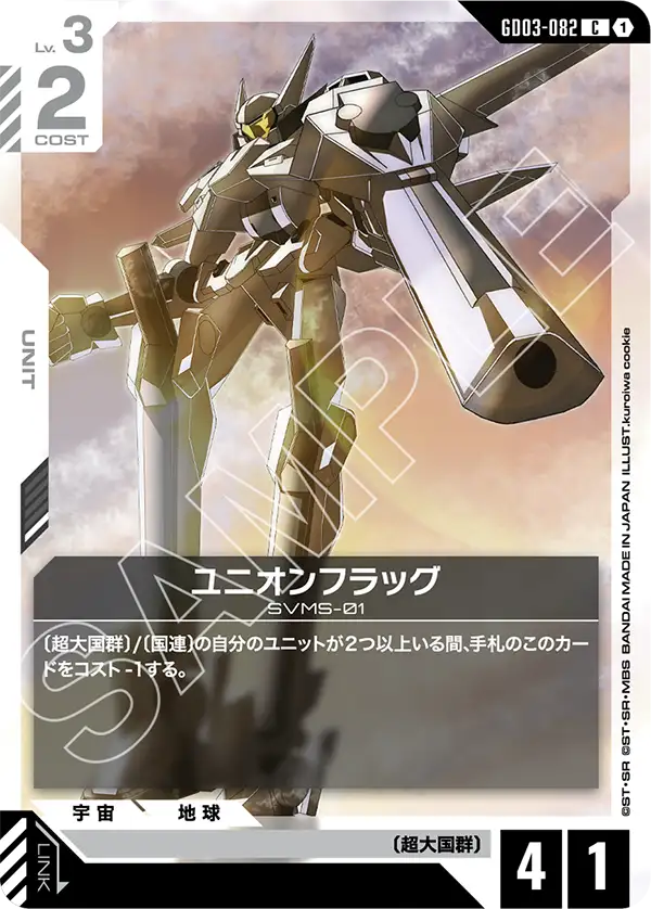 ユニオンフラッグ GD03-082【ガンダムカードゲーム】