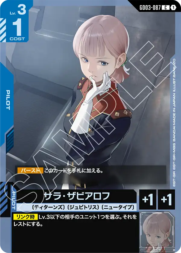 サラ・サビアロフ GD03-087【ガンダムカードゲーム】
