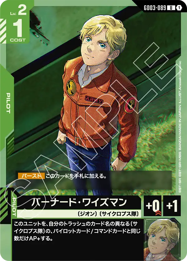 バーナード・ワイズマン GD03-089【ガンダムカードゲーム】