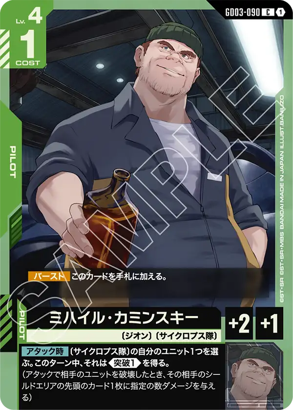 ミハイル・カミンスキー GD03-090【ガンダムカードゲーム】