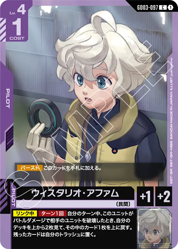 ウィスタリオ・アファム GD03-097【ガンダムカードゲーム】
